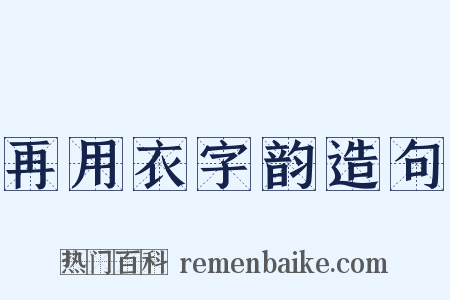 再用衣字韵造句是什么意思的图片